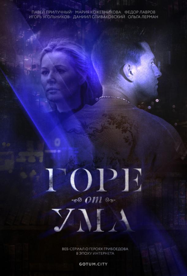 Горе от ума (2019) 1 сезон 8 серия