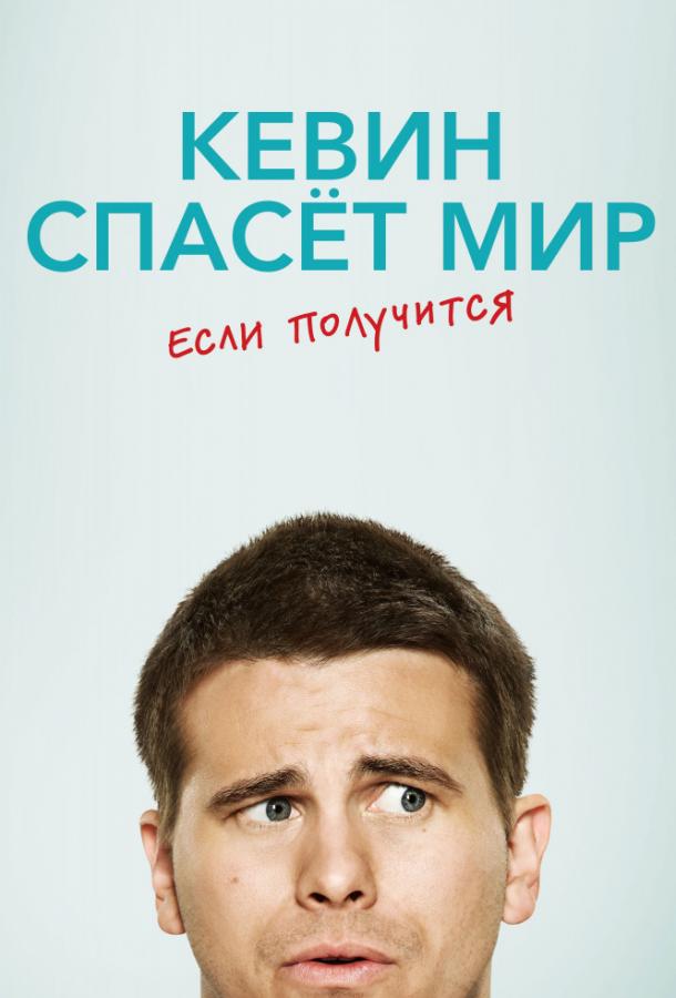 Кевин спасает мир (возможно) / Евангелие от Кевина (2017) 1 сезон 16 серия