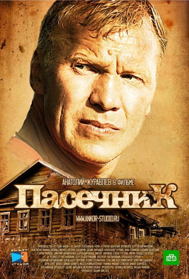 Пасечник (2012) 2 сезон 32 серия