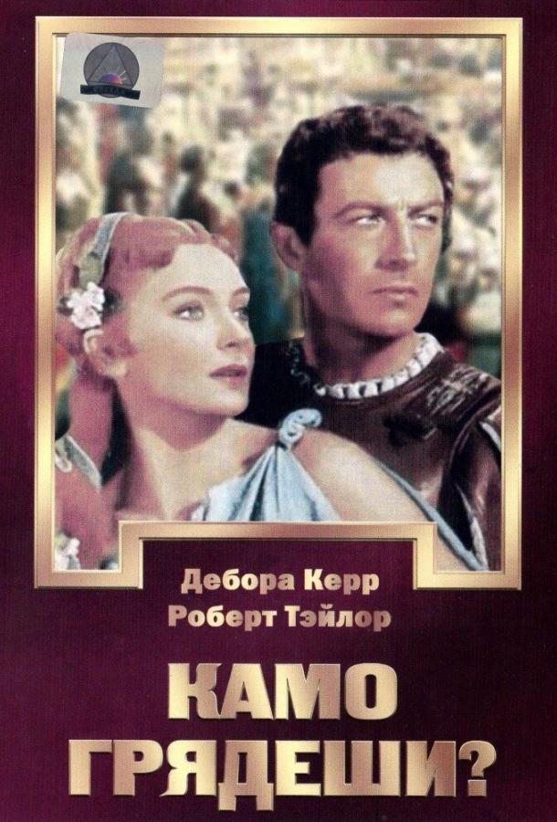 Камо грядеши? (1951) 