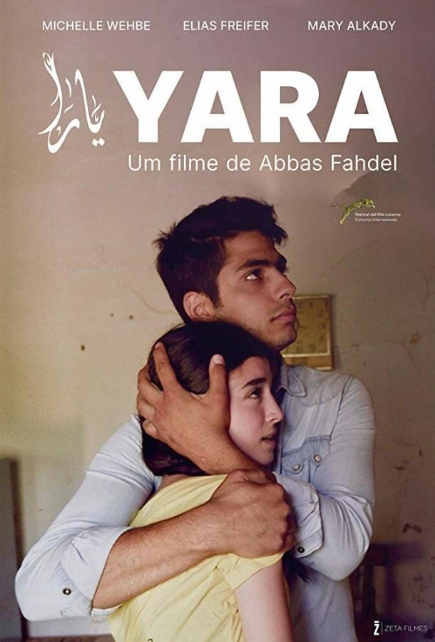 Яра (2018) 