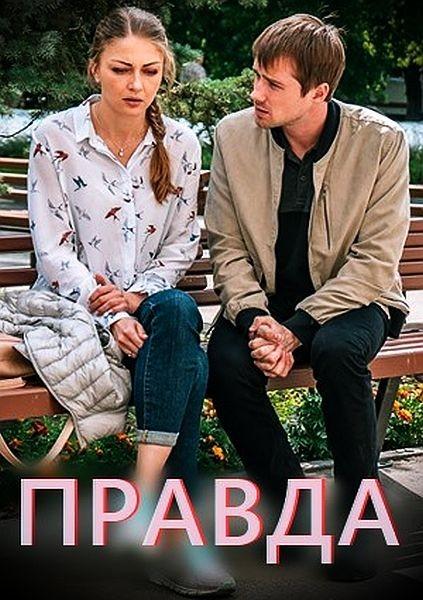 Правда (2019) 1 сезон 2 серия