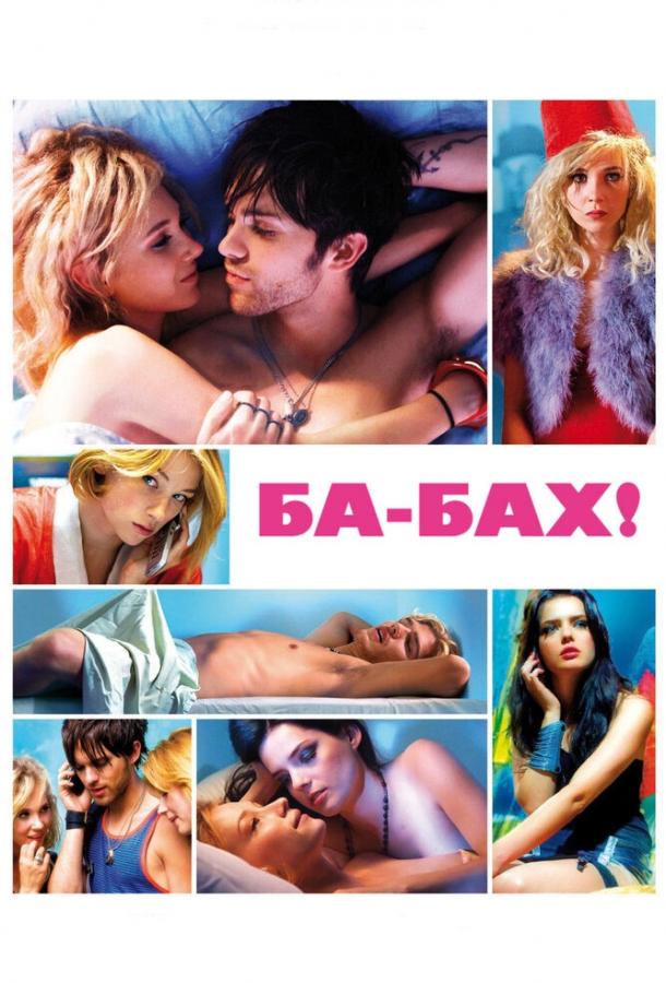 Ба-бах! (2010) 