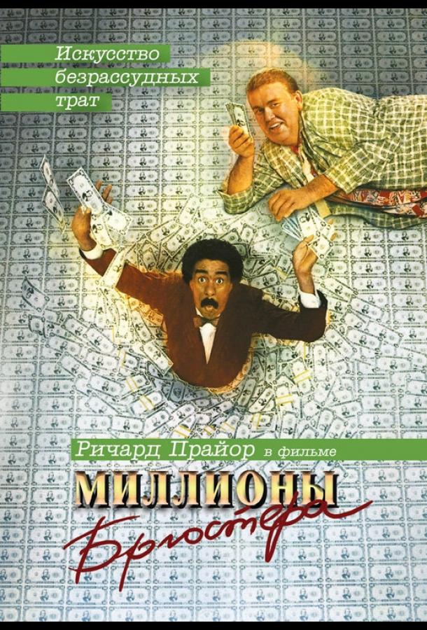 Миллионы Брюстера (1985) 