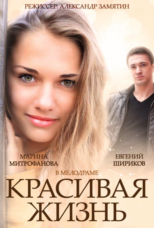 Красивая жизнь (2014) 1 сезон 20 серия