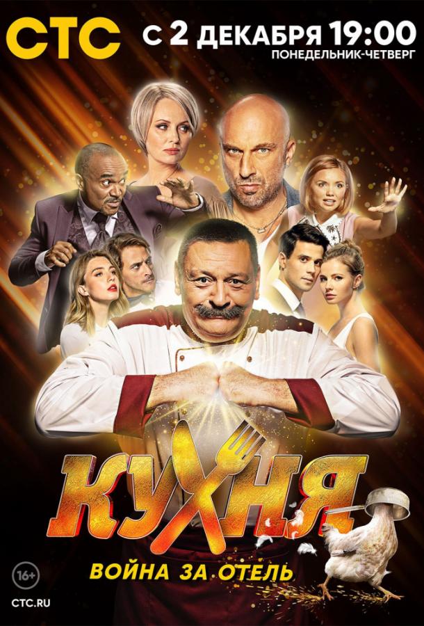 Кухня. Война за отель (2019) 2 сезон 21 серия