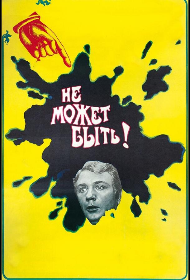 Не может быть!		 (1975) 