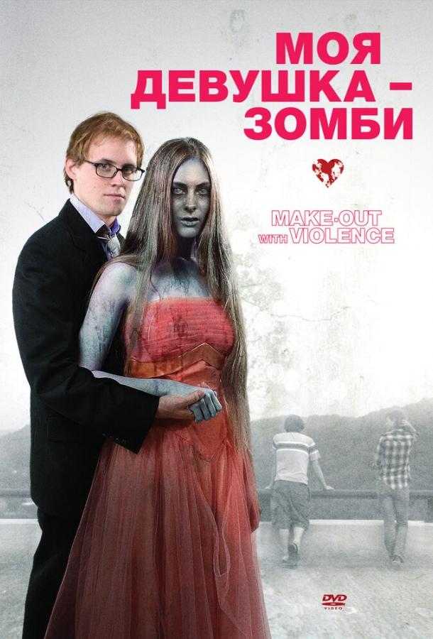 Моя девушка – зомби (2008) 