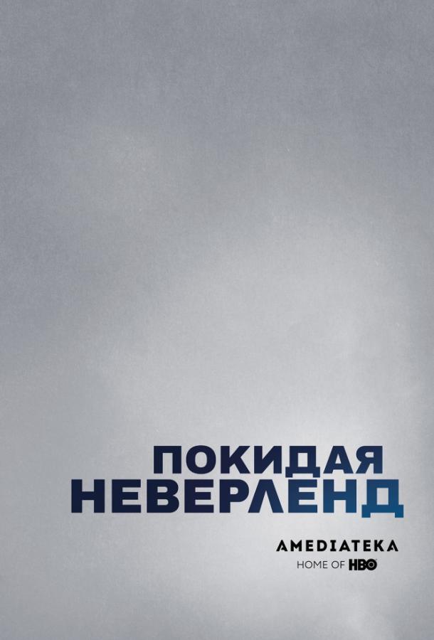 Покидая Неверленд (2019) 1 сезон 2 серия