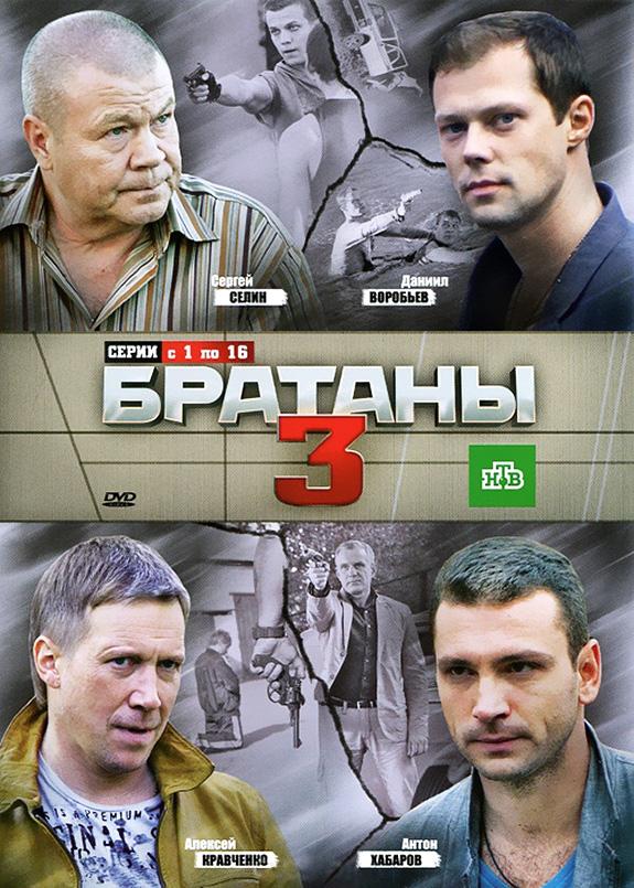 Братаны 3 (2012) 1 сезон 32 серия