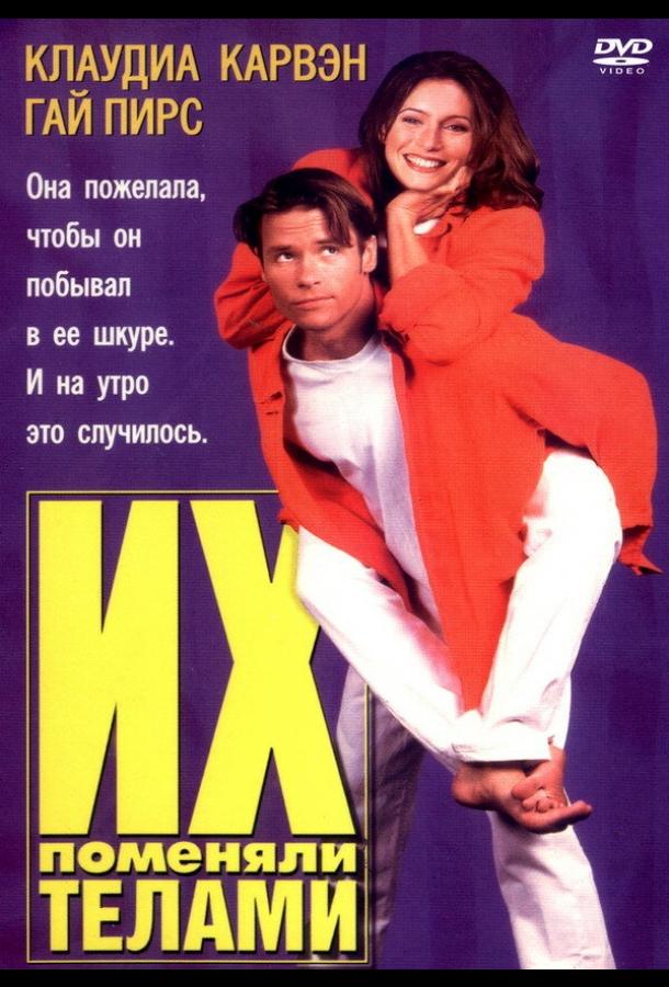 Их поменяли телами (1996) 