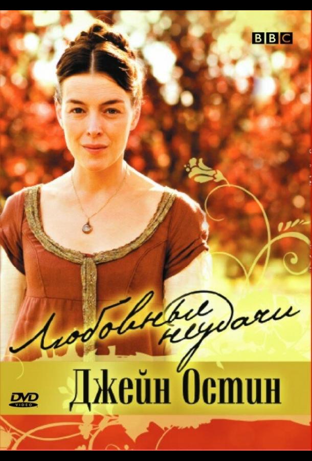 Любовные неудачи Джейн Остин (2008) 