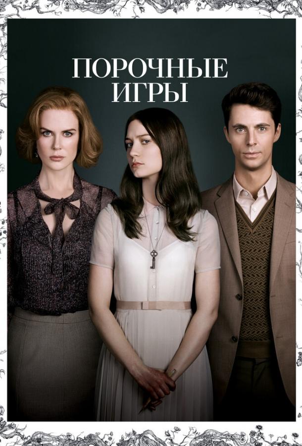 Порочные игры (2012) 