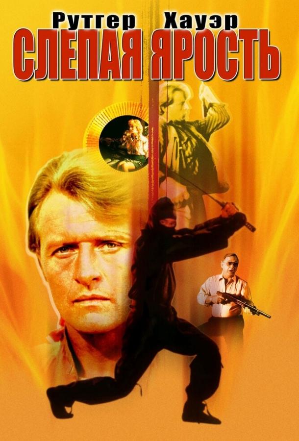 Слепая ярость (1989) 