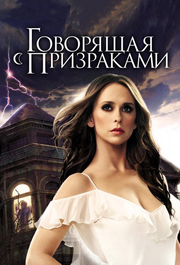 Говорящая с призраками (2006) 5 сезон 22 серия
