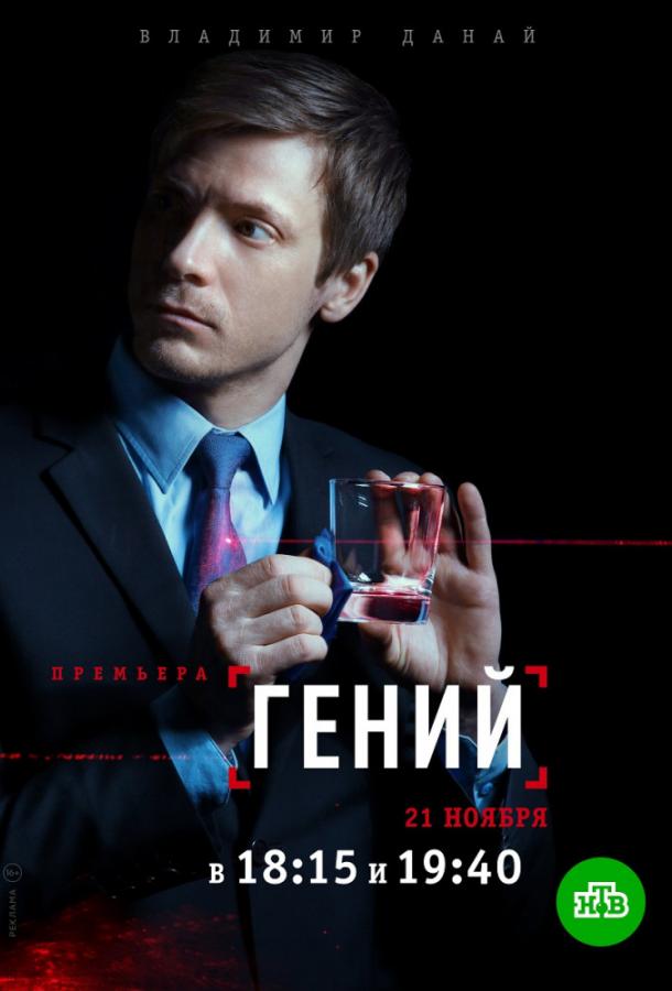 Гений (2019) 1 сезон 16 серия
