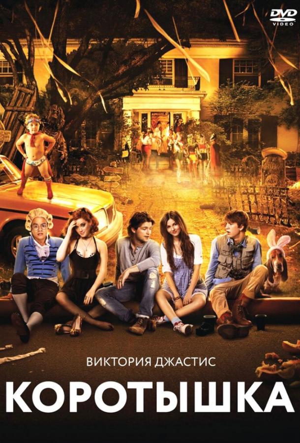Коротышка (2012) 