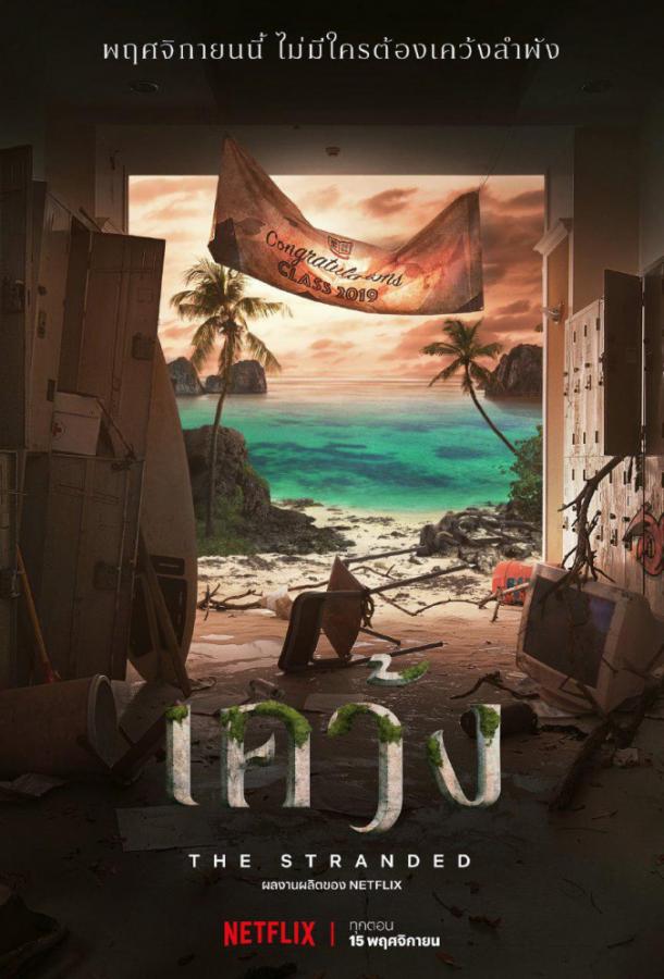 Отрезанные от мира (2019) 1 сезон 7 серия