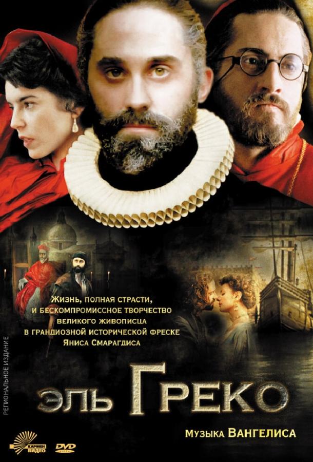 Эль Греко (2007) 
