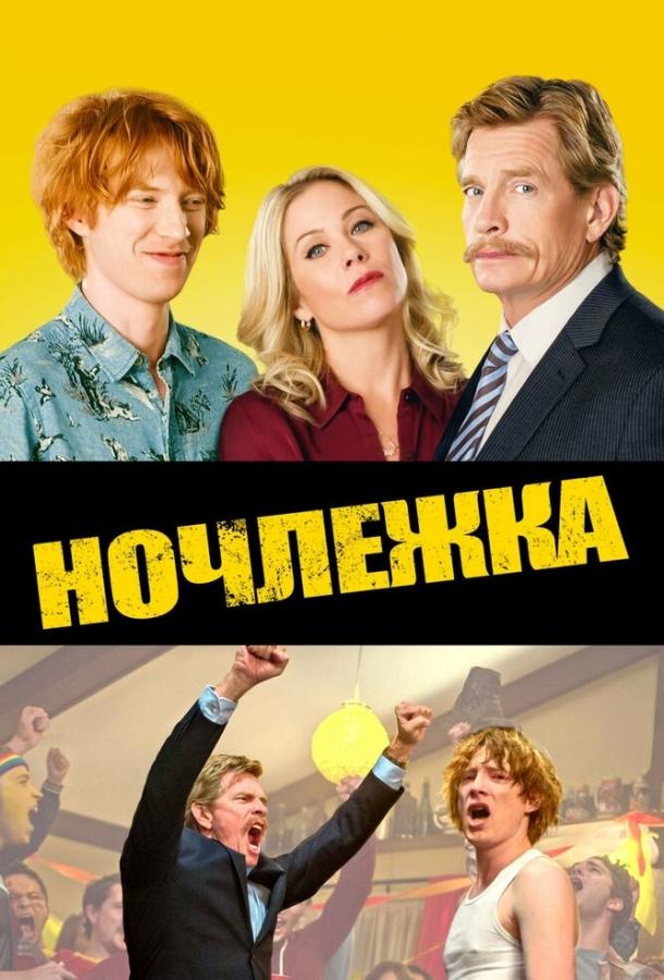 Ночлежка (2017) 