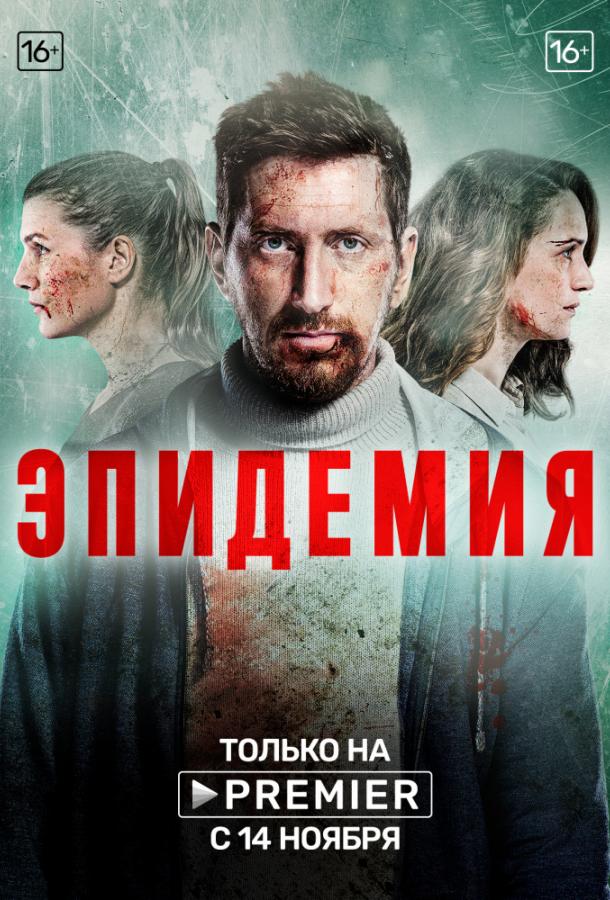Эпидемия (2019) 2 сезон 9 серия