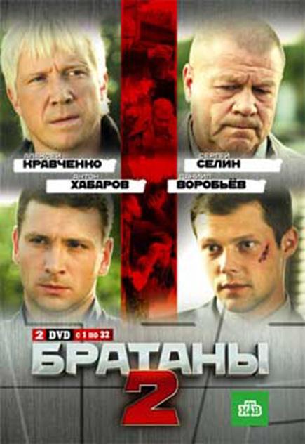 Братаны 2 (2010) 1 сезон 32 серия