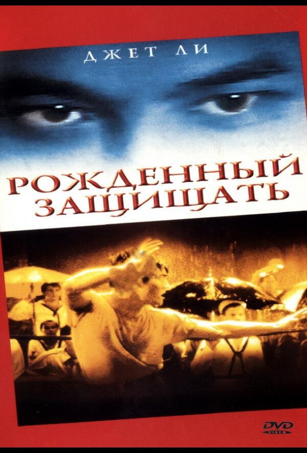 Рожденный защищать (1986) 