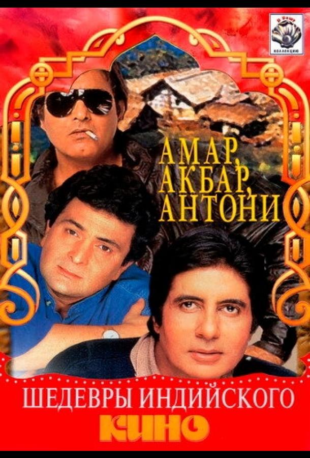 Амар,  Акбар, Антони (1977) 