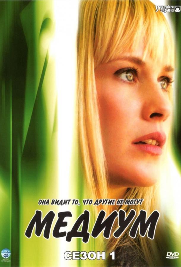 Медиум (2005) 7 сезон 13 серия