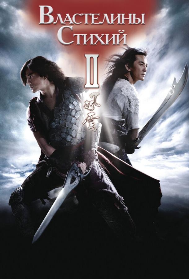 Властелины стихий 2 (2009) 