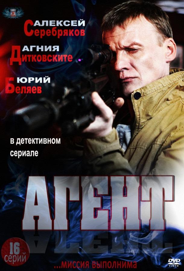 Агент (2013) 1 сезон 16 серия