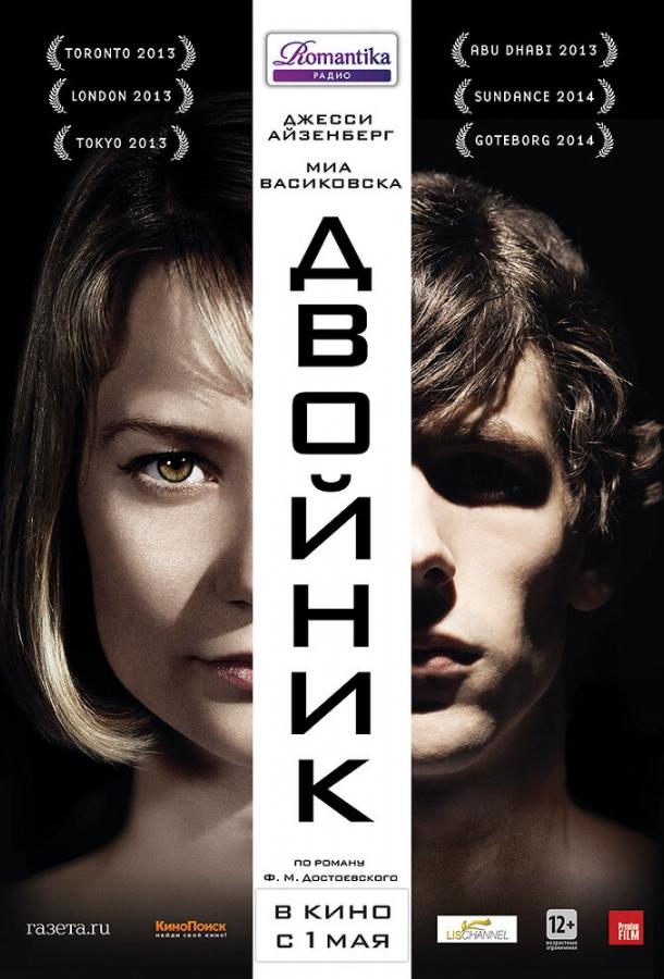 Двойник (2013) 