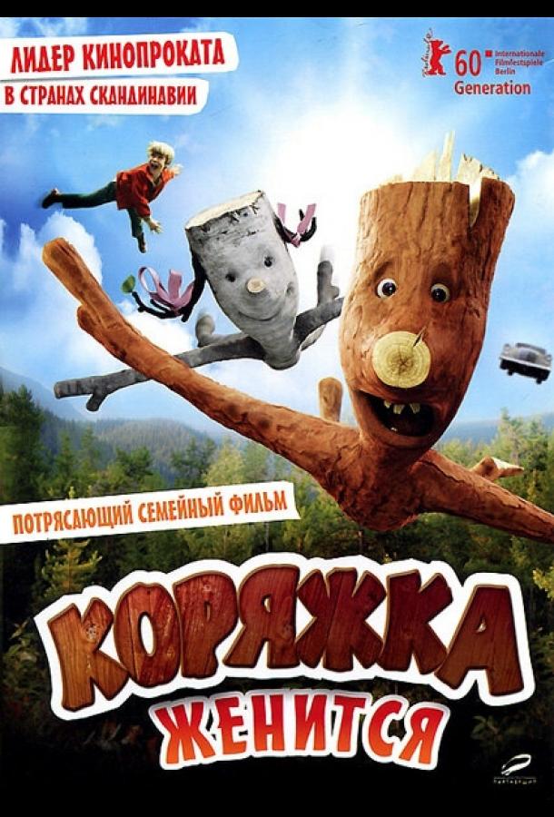 Коряжка женится (2010) 