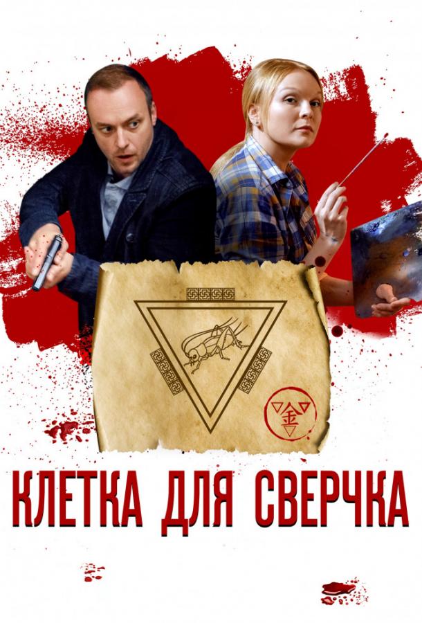 Клетка для сверчка (2019) 1 сезон 4 серия