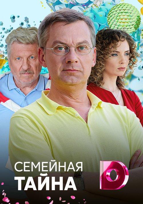 Семейная тайна (2018) 1 сезон 4 серия