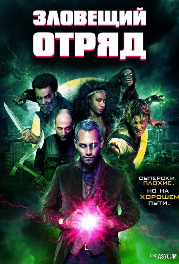 Зловещий отряд (2016) 