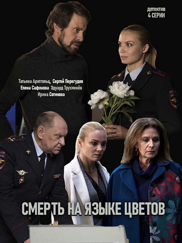 Смерть на языке цветов (2019) 1 сезон 4 серия