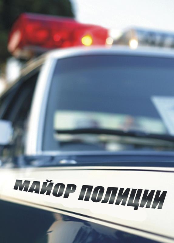 Майор полиции (2013) 1 сезон 16 серия
