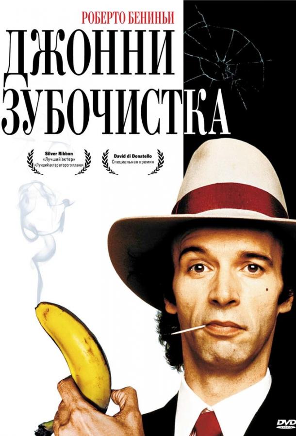 Джонни-Зубочистка (1991) 