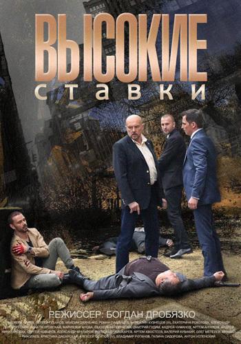 Высокие ставки (2015) 2 сезон 16 серия