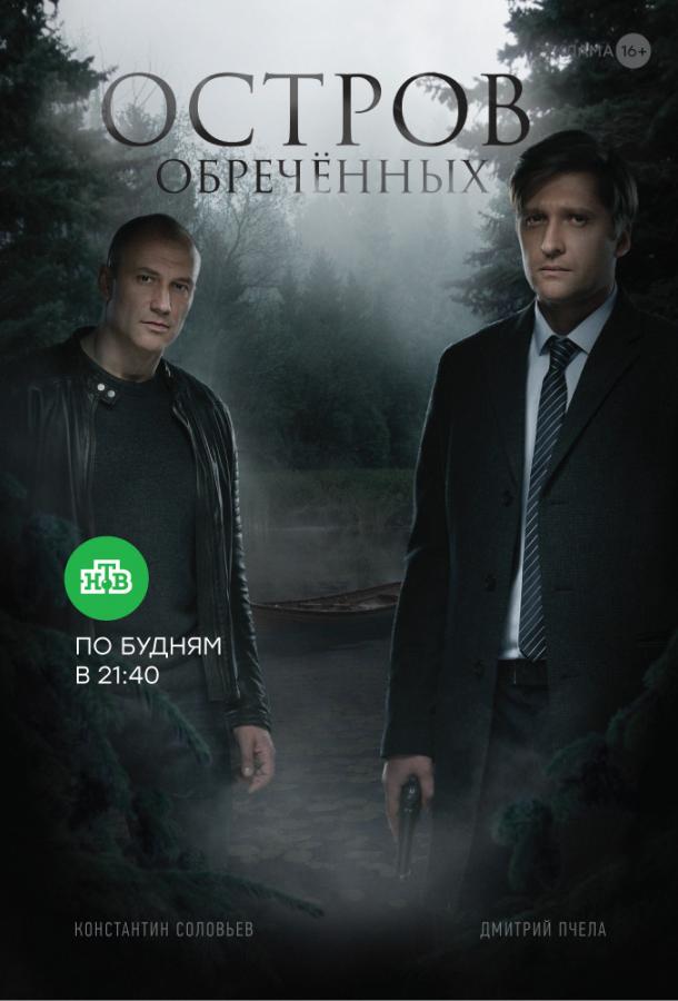 Остров обречённых (2019) 1 сезон 10 серия