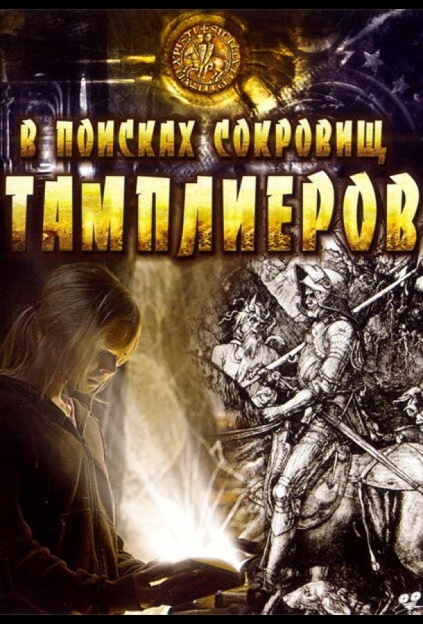 В поисках сокровищ тамплиеров (2006) 