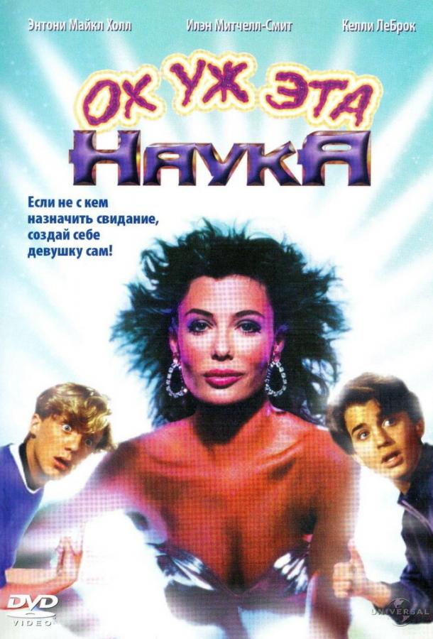 Ох уж эта наука! (1985) 