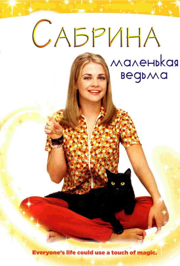 Сабрина — маленькая ведьма (1996) 7 сезон 21-22 серия