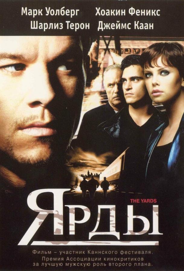 Ярды (2000) 