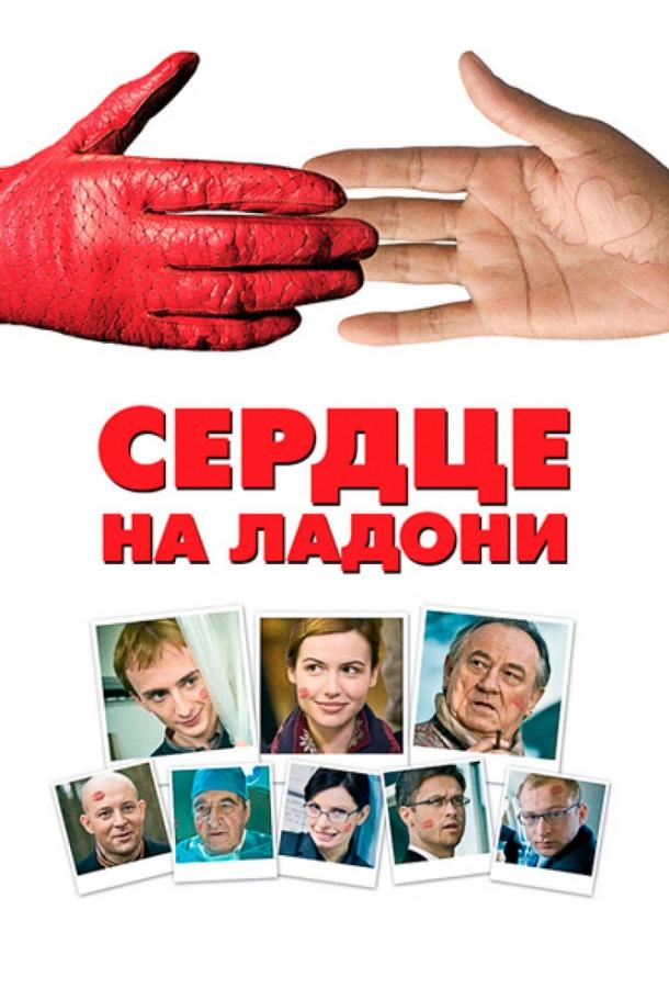 Сердце на ладони (2008) 