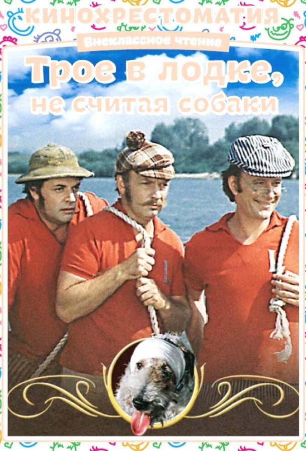 Трое в лодке, не считая собаки (1979) 