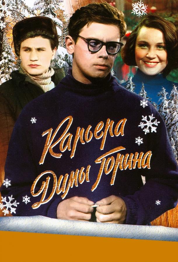 Карьера Димы Горина (1961) 