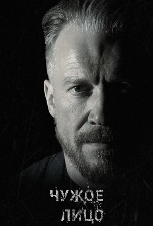 Чужое лицо (2017) 1 сезон 20 серия