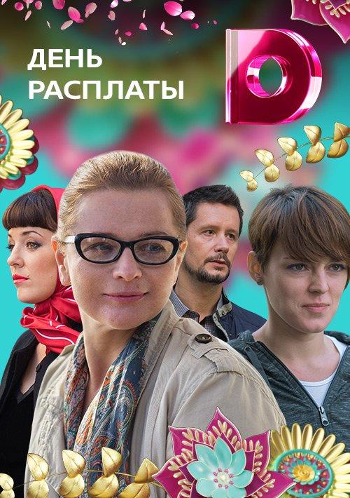 День расплаты (2017) 1 сезон 4 серия